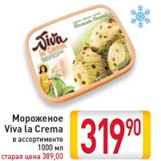 Акция - Мороженое Viva la Crema