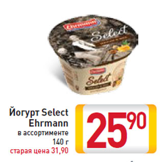 Акция - Йогурт Select Ehrmann