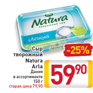 Акция - Сыр творожный Natura Arla