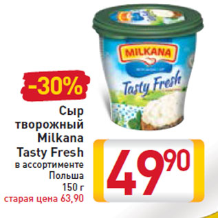 Акция - Сыр творожный Milkana Tasty Fresh