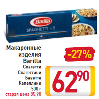 Акция - Макаронные изделия Barilla