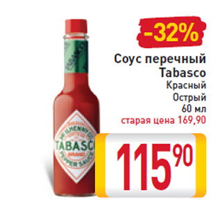 Акция - Соус перечный Tabasco