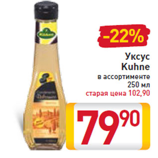 Акция - Уксус Kuhne