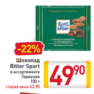 Акция - Шоколад Ritter Sport