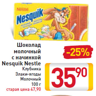 Акция - Шоколад молочный с начинкой Nesquik Nestle