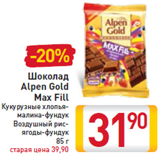 Акция - Шоколад Alpen Gold Max Fill