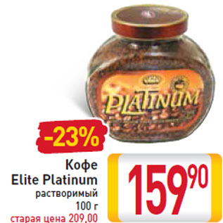 Акция - Кофе Elite Platinum