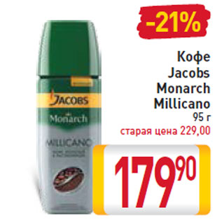 Акция - Кофе Jacobs Monarch Millicano