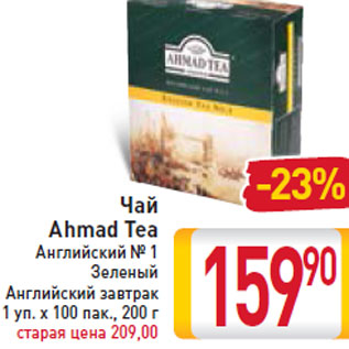 Акция - Чай Ahmad Tea