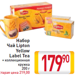 Акция - Набор Чай Lipton Yellow Label Tea