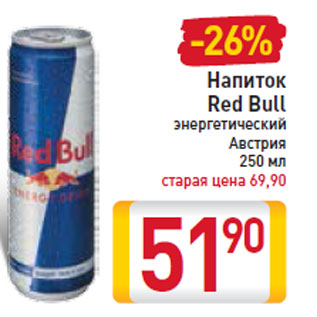 Акция - Напиток Red Bull