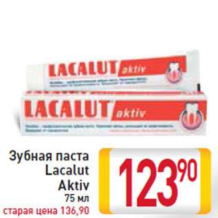 Акция - Зубная паста Lacalut Aktiv