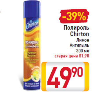 Акция - Полироль Chirton