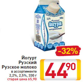 Акция - Йогурт Рузский Рузское молоко