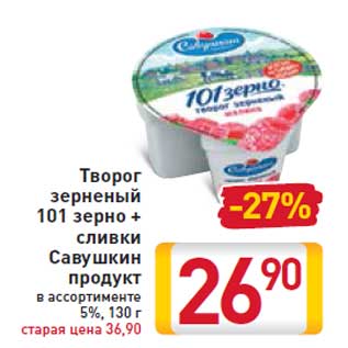 Акция - Творог зерненый 101 зерно +сливки Савушкин продукт