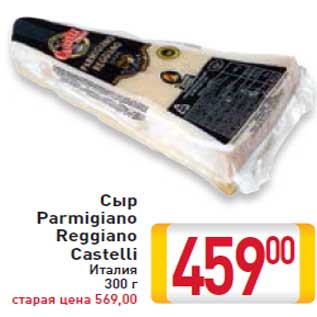 Акция - Сыр Parmigiano Reggiano Castelli Италия