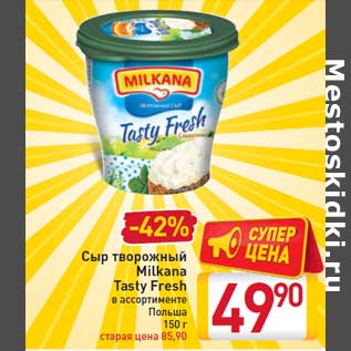 Акция - Сыр творожный Milkana Tasty Fresh