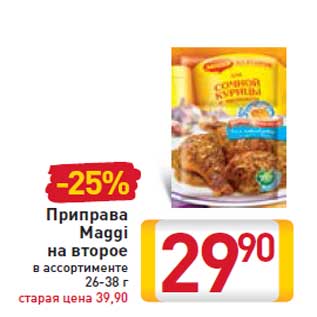 Акция - Приправа Maggi на второе