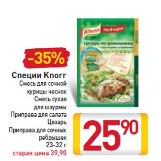 Акция - Специи Knorr