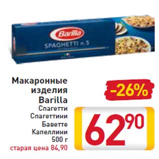 Акция - Макаронные изделия Barilla