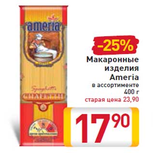 Акция - Макаронные изделия Ameria