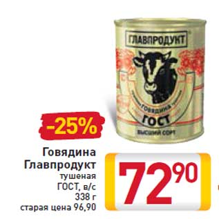 Акция - Говядина Главпродукт