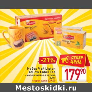 Акция - Набор Чай Lipton Yellow Label Tea