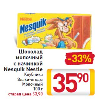 Акция - Шоколад молочный с начинкой Nesquik Nestle