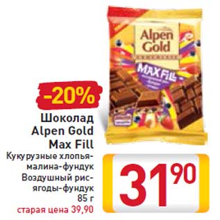 Акция - Шоколад Alpen Gold Max Fill