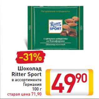 Акция - Шоколад Ritter Sport