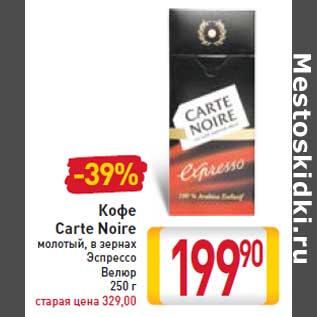 Акция - Кофе Carte Noire