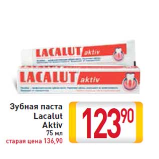 Акция - Зубная паста Lacalut Aktiv