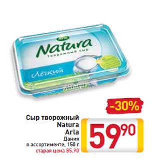 Акция - Сыр творожный Natura Arla