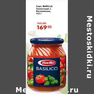 Акция - СОУС BARILLA ТОМАТНЫЙ С БАЗАЛИКОМ