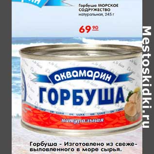 Акция - ГОРБУША МОРСКОЕ СОДРУЖЕСТВО