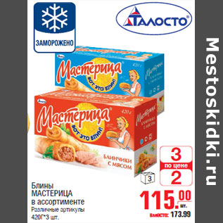 Акция - Блины МАСТЕРИЦА