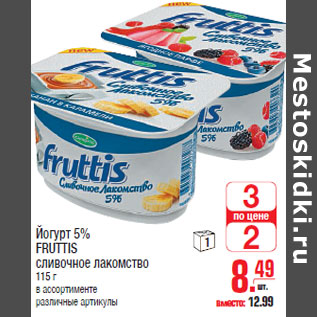 Акция - Йогурт 5% FRUTTIS сливочное лакомство
