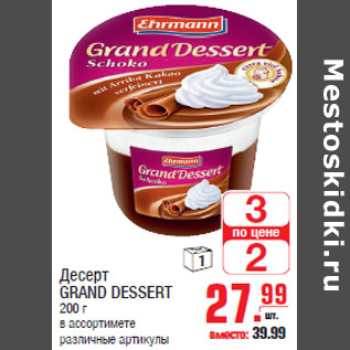 Акция - Десерт GRAND DESSERT