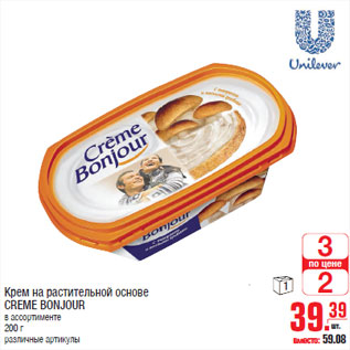Акция - Kрем на растительной основе CREME BONJOUR