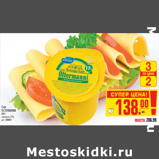 Акция - Сыр OLTERMANNI