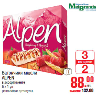 Акция - Батончики мюсли ALPEN