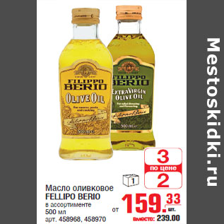 Акция - Масло оливковое FELLIPO BERIO