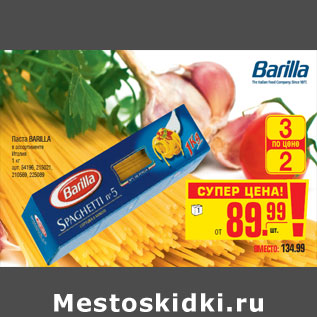 Акция - Паста BARILLA