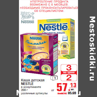 Акция - Каша детская NESTLE