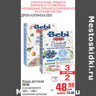 Акция - Каша детская BEBI