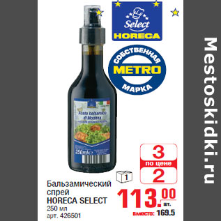 Акция - Бальзамический спрей HORECA SELECT