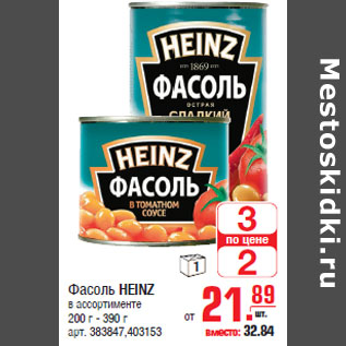 Акция - Фасоль HEINZ