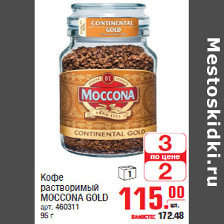 Акция - Кофе растворимый MOCCONA GOLD