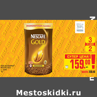 Акция - Кофе растворимый NESCAFE GOLD