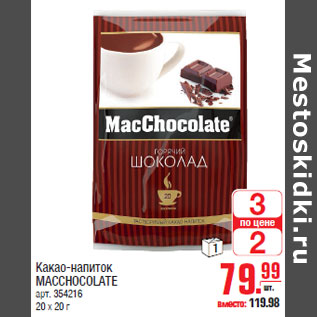 Акция - Какао-напиток MACCHOCOLATE